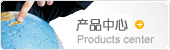 产品中心